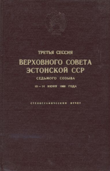 Третья сессия Верховного Совета Эстонской ССР. Tretja sessija Verhovnogo Soveta Estonskoi SSR