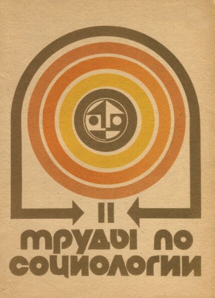 Труды по социологии. Töid sotsioloogia alalt. Papers on sociology. Trudõ po sotsiologii