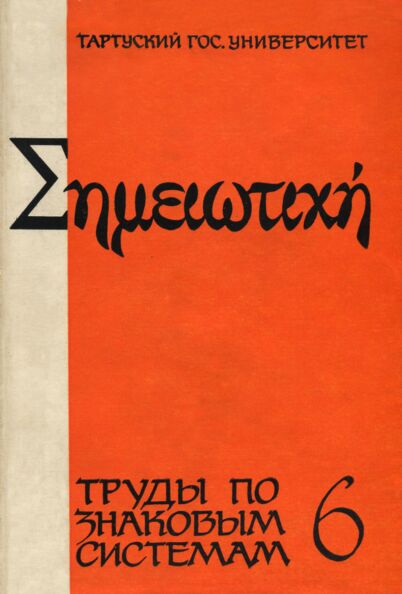 Труды по знаковым системам. Works on Semiotics. Tööd semiootika alalt