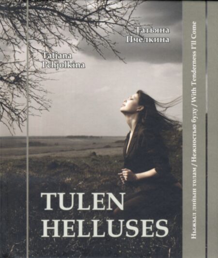 Tulen helluses / Ныжыл лийын толам / Нежностью буду / With tenderness I´ll come