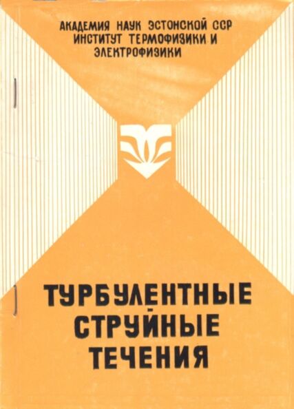 Турбулентные струйные течения. Turbulentnõje struinõje tetšenija