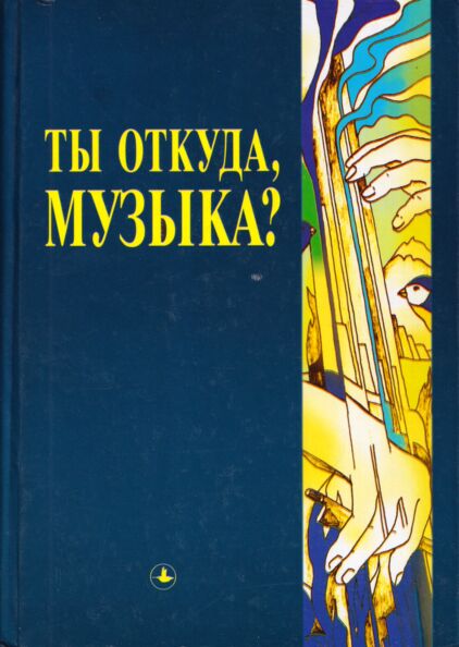 Ты откуда, музыка? Tõ otkuda, muzõka?