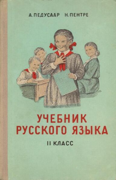 Учебник русского языка для II класса. Utšebnik russkogo jazõka dlja II klassa