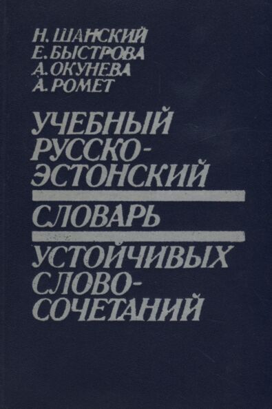Учебный русско-эстонский словарь устойчивых словосочетаний. Vene-eesti püsiühendite õppesõnastik