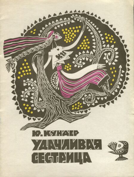 Удачливая сестрица. Udatšlivaja sestritsa