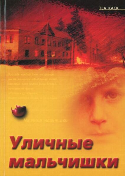Уличные мальчишки. Ulitšnõje maltšiški