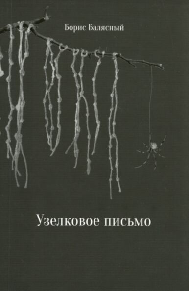 Узелковое письмо. Uzelkovoje pismo