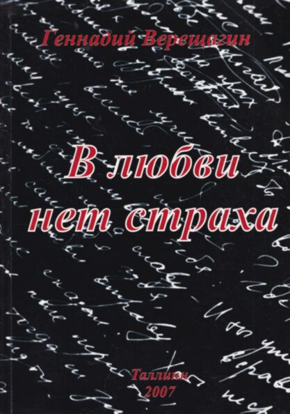 В любви нет страха. V ljubvi net straha