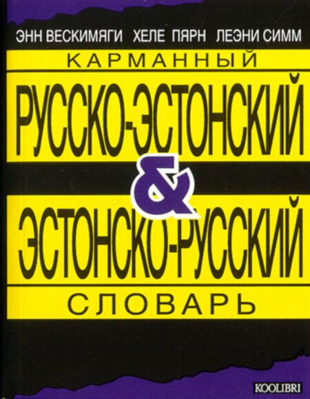 Vene-eesti ja eesti-vene taskusõnastik. Russko-estonski i estonsko-russki slovarj