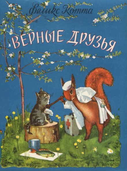 Верные друзья. Vernõje druzja
