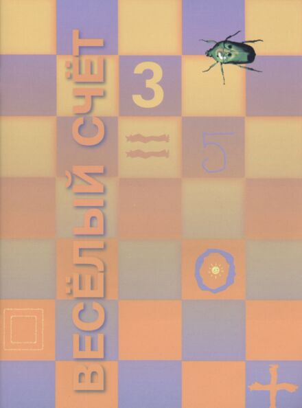 Веселый счет. Vesjolõi stšjot