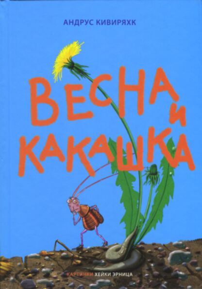 Весна и какашка. Vesna i kakaška