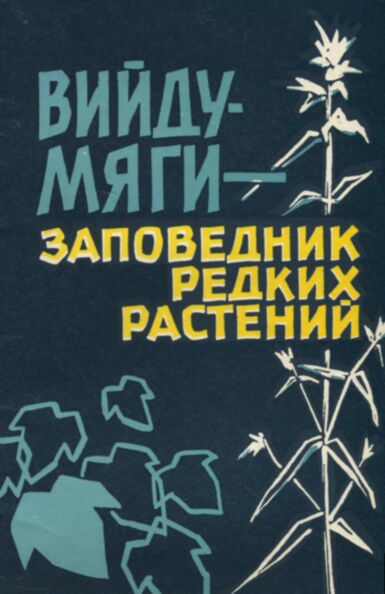 Вийдумяги - заповедник редких растений. Viidumjagi - zapovednik redkih rastenii