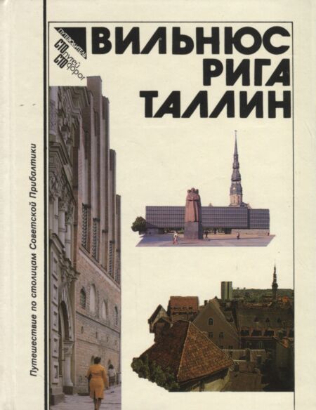 Вильнюс-Рига-Таллин. Vilnius-Riga-Tallinn