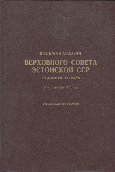 Восьмая сессия Верховного Совета Эстонской ССР седьмого созыва, 22-23 декабря 1970 года. Vosmaja sessija Verhovnogo Soveta Estonskoi SSR sedmogo sozõva 22-23 dekabrja 1970 goda.