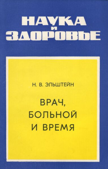 Врач, больной и время. Vratš, bolnoi i vremja