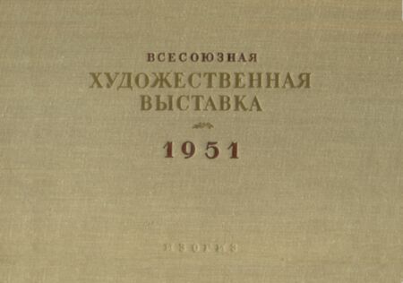 Всесоюзная художественная выставка 1951. Vsesojuznaja hudožestvennaja võstavka 1951