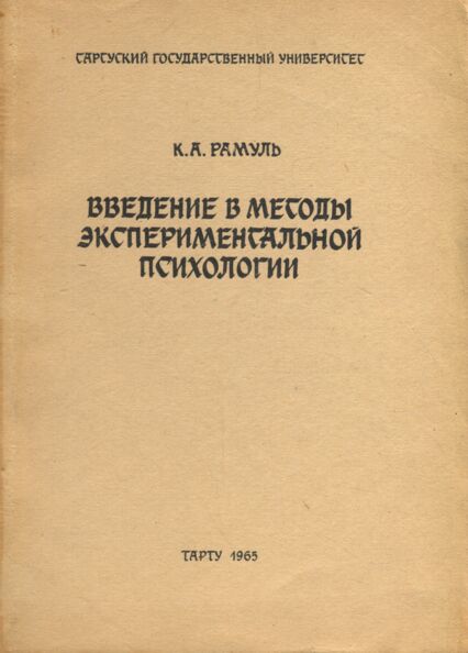 Введение в методы экспериментальной психологии. Vvedenije v metodõ eksperimentalnoi psihologii