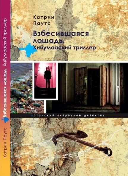 Взбесившаяся лошадь. Vzbesivšajasja lošad
