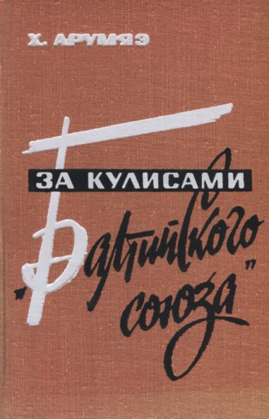 За кулисами «Балтийского союза»