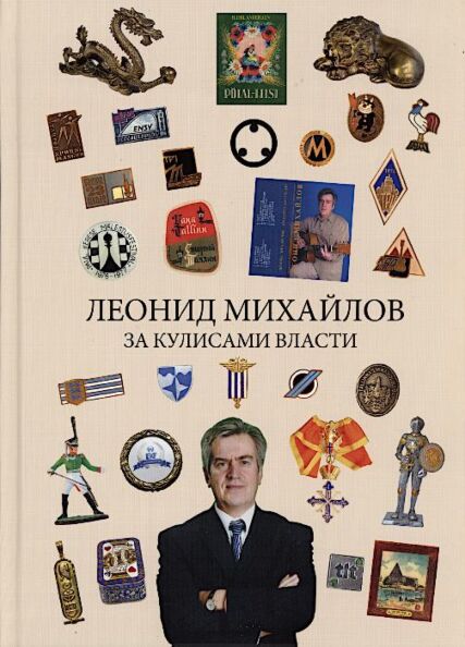 За кулисами власти. Za kulisami vlasti