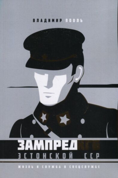 Зампред КГБ Эстонской ССР. Zampred KGB Estonskoi SSR