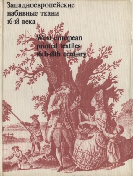 Zapadnoevropeiskije nabivnõie tkani 16-18 veka. West European Printed Textiles 16th-18th Century