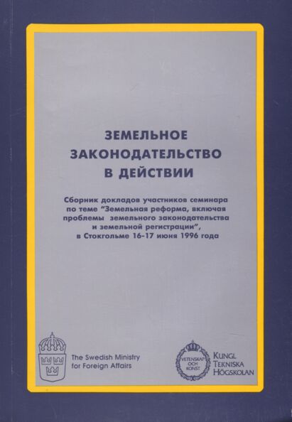 Земельное законодательство в действии. Zemelnoje zakonodatelstvo v deistvii