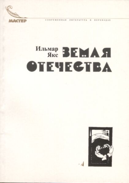 Земля отечества. Zemlja otetšestva