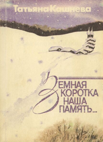 Земная коротка наша память... Zemnaja korotka naša pamjat