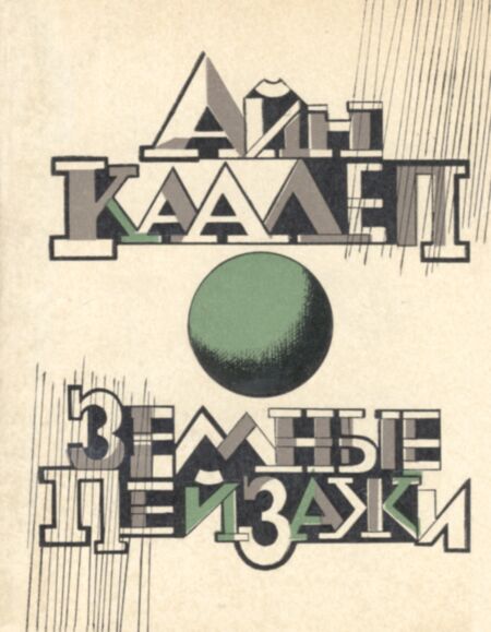Земные пейзажи. Zemnõje peizaži