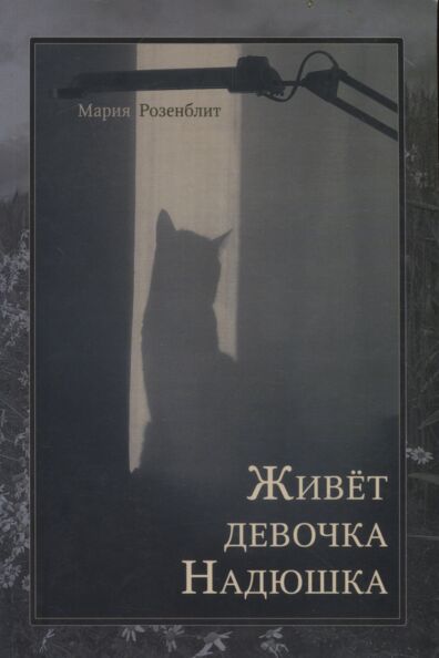 Живет девочка Надюшка. Živjot devotšja Nadjuška