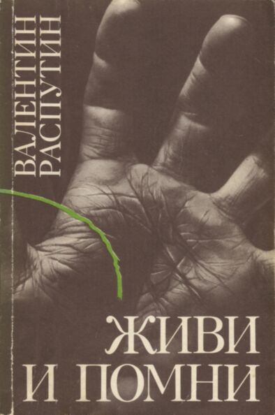 Живи и помни. Živi i pomni