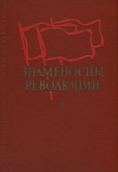 Знаменосцы революции. Znamenostsõ revoljutsii