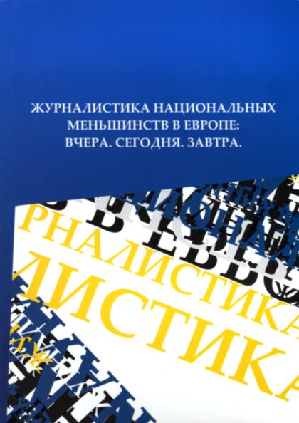 Журналистика национальных меньшинств в Европе. Zurnalistika natsionalnõh menšinstv v Evrope. Rahvusvähemuste ajakirjandus Euroopas